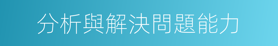 分析與解決問題能力的同義詞