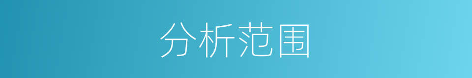 分析范围的同义词