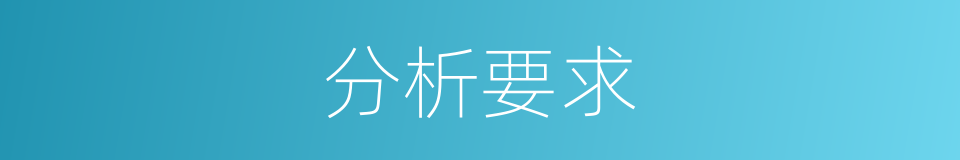 分析要求的同义词