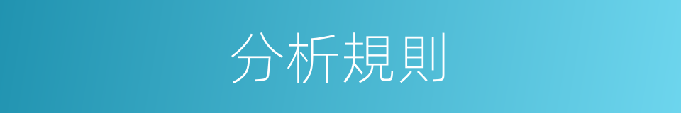 分析規則的同義詞