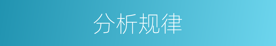 分析规律的意思