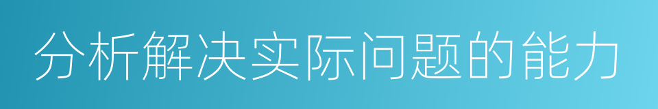 分析解决实际问题的能力的同义词