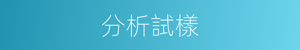 分析試樣的同義詞