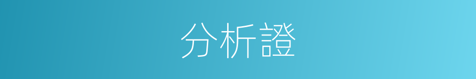 分析證的同義詞