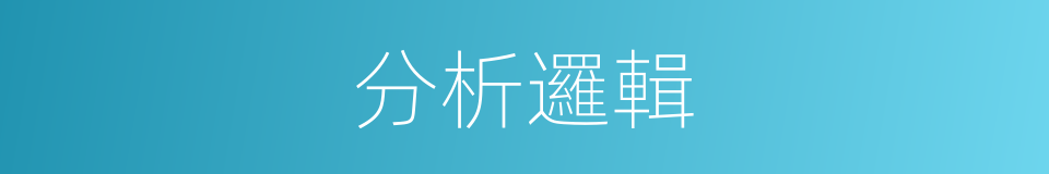 分析邏輯的同義詞