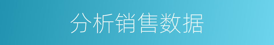 分析销售数据的同义词