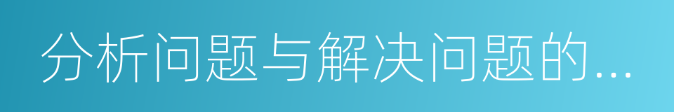 分析问题与解决问题的能力的同义词