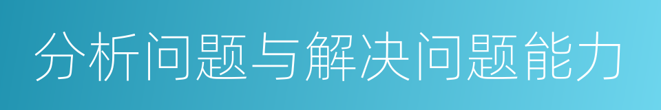 分析问题与解决问题能力的同义词