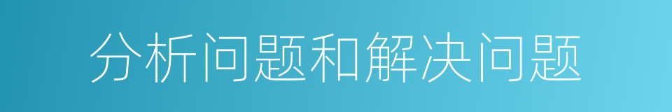 分析问题和解决问题的同义词