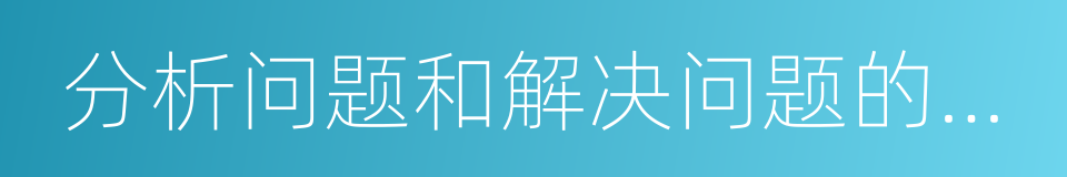 分析问题和解决问题的能力的同义词