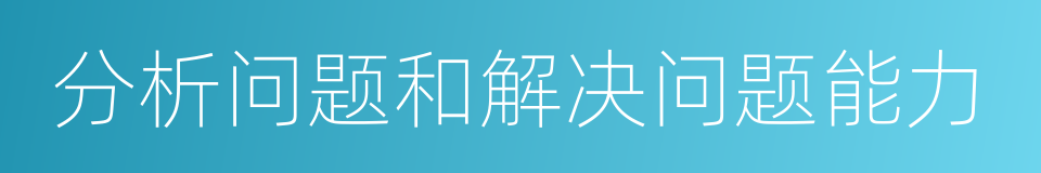 分析问题和解决问题能力的同义词