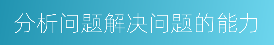 分析问题解决问题的能力的同义词