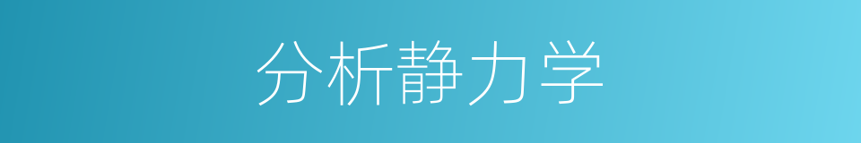 分析静力学的同义词