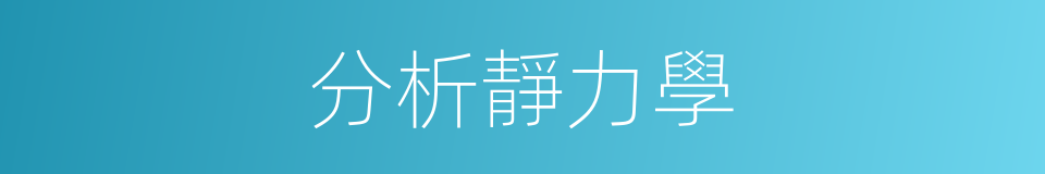 分析靜力學的同義詞