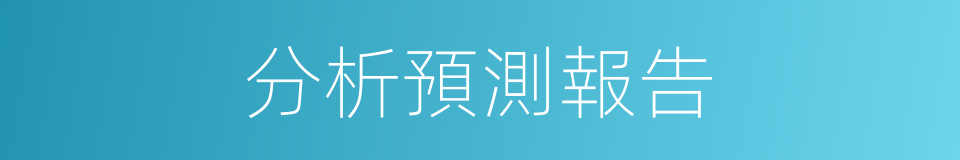 分析預測報告的同義詞