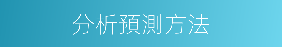 分析預測方法的同義詞