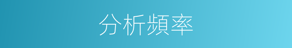分析頻率的同義詞