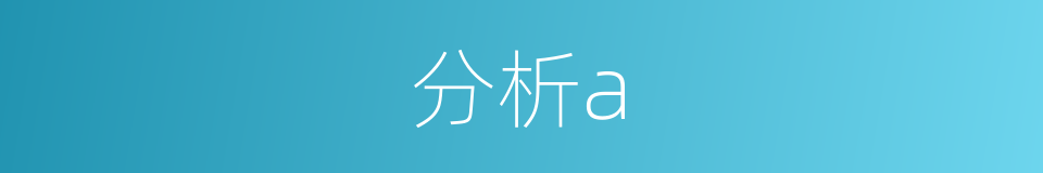分析a的同义词