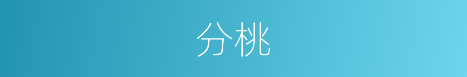 分桃的意思