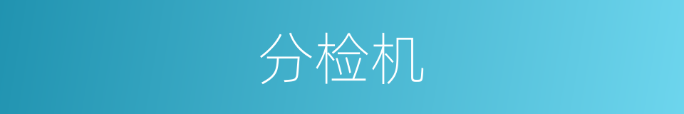 分检机的同义词