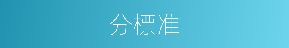 分標准的同義詞