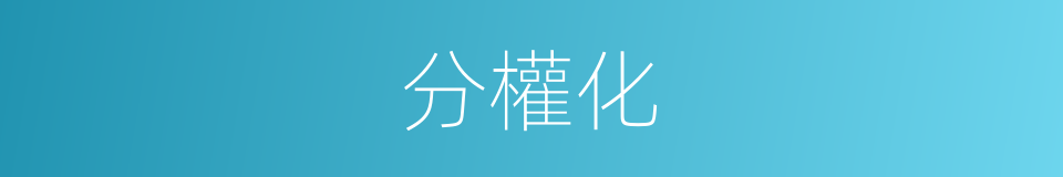 分權化的同義詞