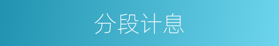 分段计息的同义词