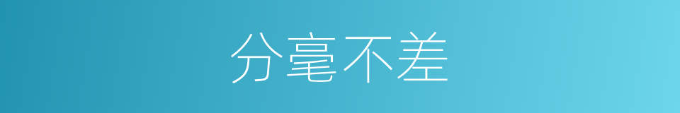 分毫不差的意思