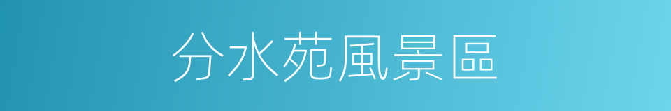 分水苑風景區的同義詞