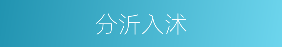 分沂入沭的同义词