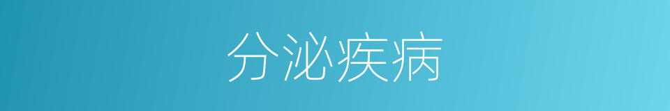 分泌疾病的同义词