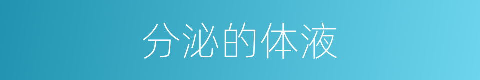 分泌的体液的同义词
