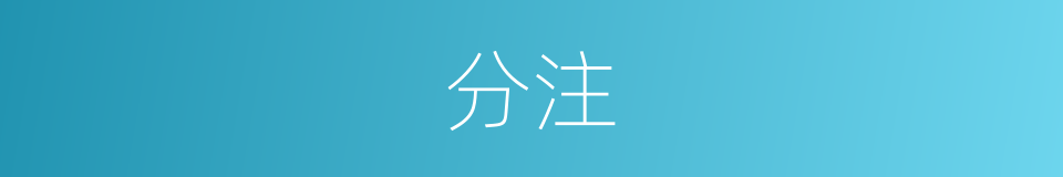 分注的同义词