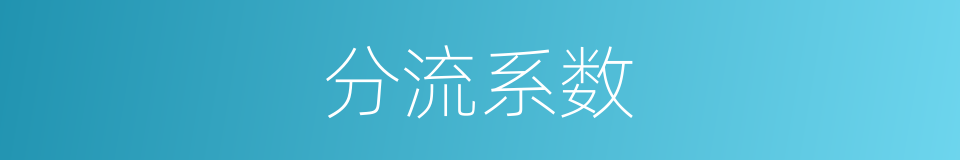 分流系数的同义词
