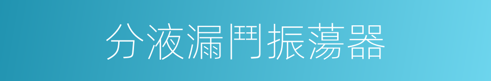 分液漏鬥振蕩器的同義詞