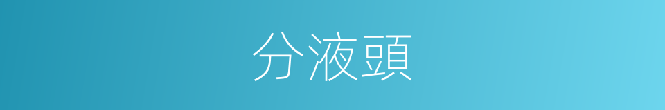 分液頭的同義詞