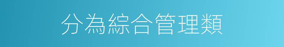 分為綜合管理類的同義詞