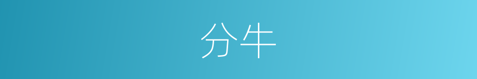 分牛的同义词