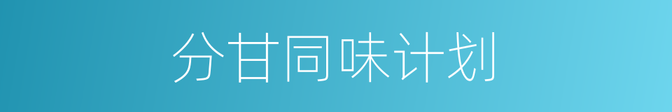 分甘同味计划的同义词
