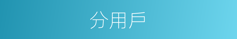 分用戶的同義詞