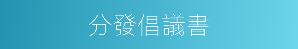 分發倡議書的同義詞