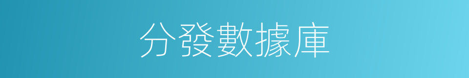 分發數據庫的同義詞