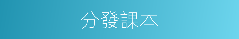 分發課本的同義詞