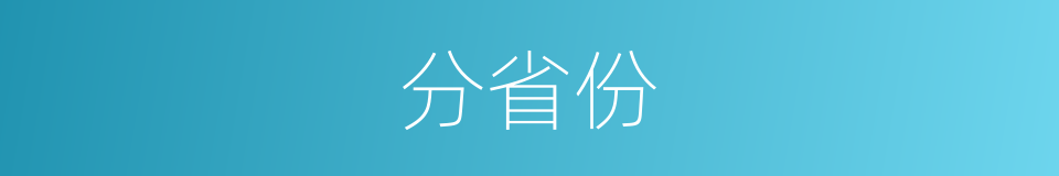分省份的同义词