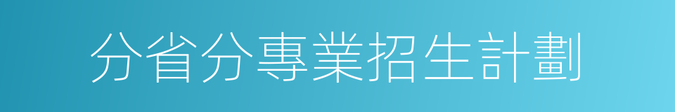 分省分專業招生計劃的同義詞