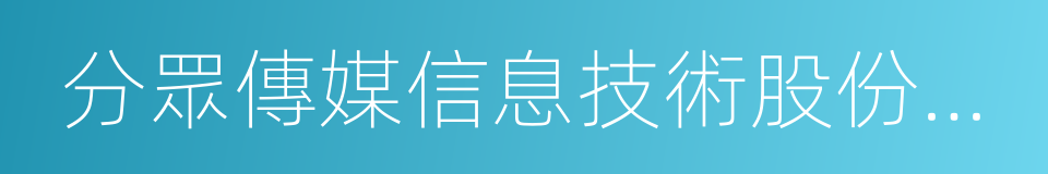 分眾傳媒信息技術股份有限公司的同義詞