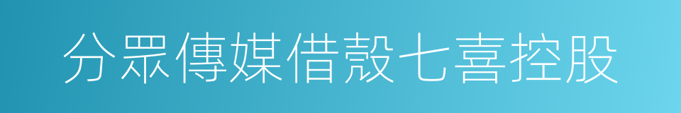 分眾傳媒借殼七喜控股的同義詞