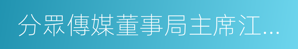 分眾傳媒董事局主席江南春的同義詞