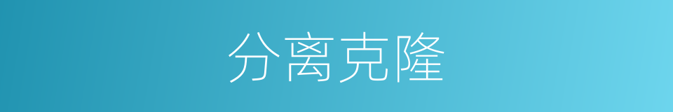 分离克隆的同义词