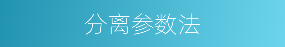 分离参数法的同义词